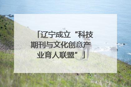 辽宁成立“科技期刊与文化创意产业育人联盟”