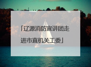 辽源消防宣讲团走进市直机关工委