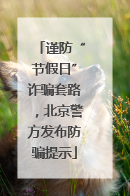 谨防“节假日”诈骗套路，北京警方发布防骗提示