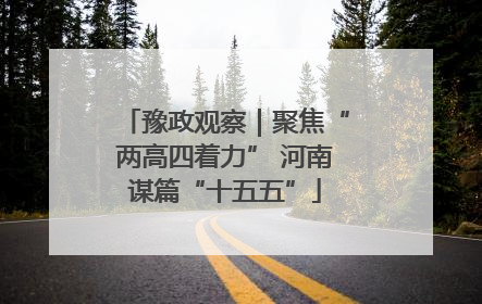 豫政观察｜聚焦“两高四着力” 河南谋篇“十五五”