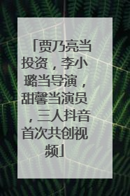 贾乃亮当投资，李小璐当导演，甜馨当演员，三人抖音首次共创视频