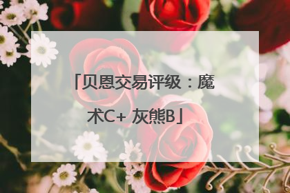 贝恩交易评级：魔术C+ 灰熊B
