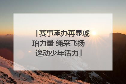 赛事承办再显琥珀力量 绳采飞扬逸动少年活力
