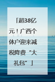 超38亿元！广西个体户迎来减税降费“大礼包”