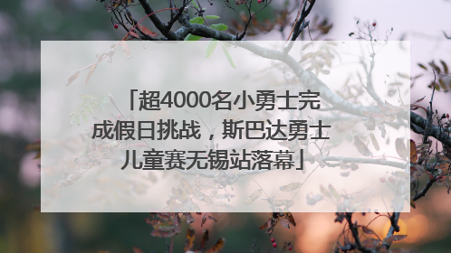 超4000名小勇士完成假日挑战，斯巴达勇士儿童赛无锡站落幕