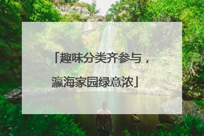 趣味分类齐参与，瀛海家园绿意浓