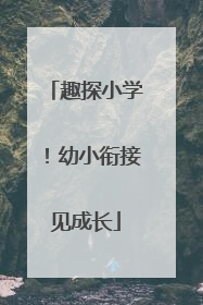 趣探小学！幼小衔接见成长