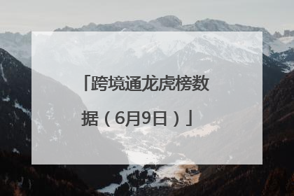 跨境通龙虎榜数据（6月9日）