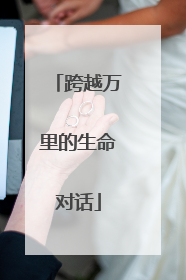 跨越万里的生命对话