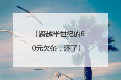 跨越半世纪的60元欠条，还了
