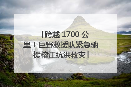 跨越 1700 公里！巨野救援队紧急驰援榕江抗洪救灾