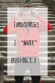 蹲点笔记｜“疯狂”的分拣工