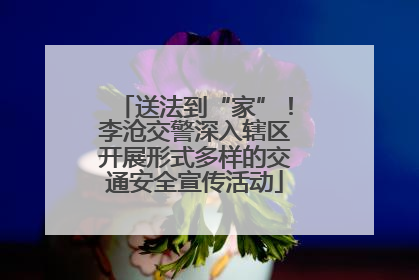 送法到“家”！李沧交警深入辖区开展形式多样的交通安全宣传活动