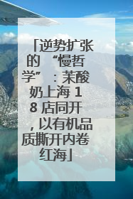 逆势扩张的 “慢哲学”：茉酸奶上海 18 店同开，以有机品质撕开内卷红海