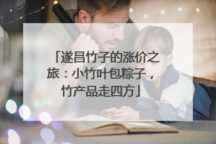遂昌竹子的涨价之旅：小竹叶包粽子，竹产品走四方