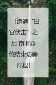 遭遇“白宫伏击”之后 南非总统结束访美行程