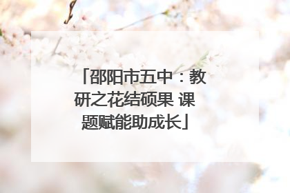 邵阳市五中：教研之花结硕果 课题赋能助成长