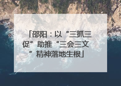 邵阳：以“三抓三促”助推“三会三文”精神落地生根