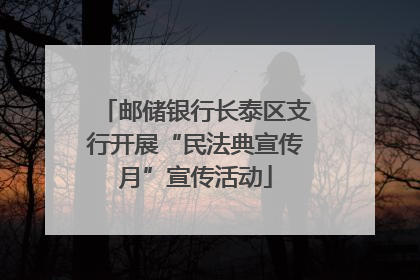 邮储银行长泰区支行开展“民法典宣传月”宣传活动