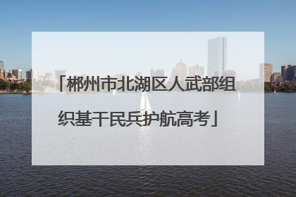 郴州市北湖区人武部组织基干民兵护航高考