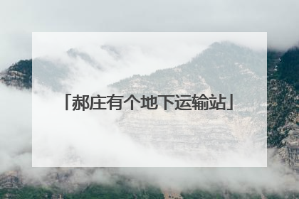 郝庄有个地下运输站