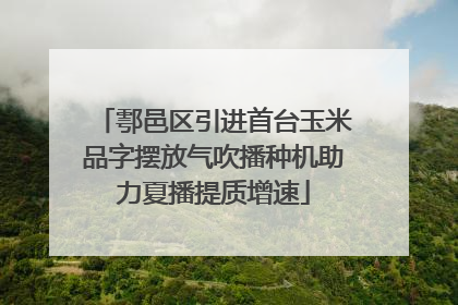 鄠邑区引进首台玉米品字摆放气吹播种机助力夏播提质增速