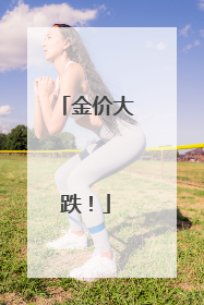 金价大跌！