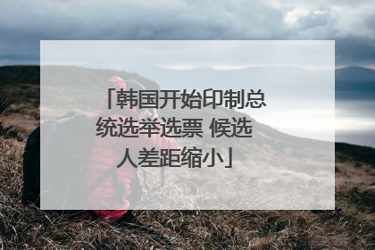 韩国开始印制总统选举选票 候选人差距缩小