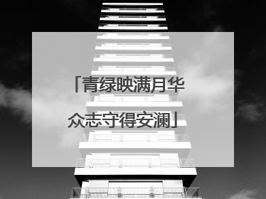青绿映满月华 众志守得安澜
