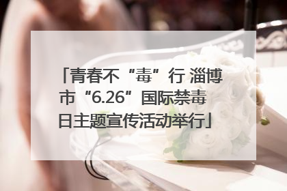 青春不“毒”行 淄博市“6.26”国际禁毒日主题宣传活动举行