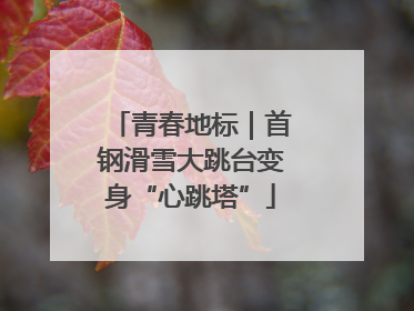 青春地标｜首钢滑雪大跳台变身“心跳塔”