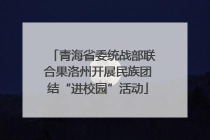 青海省委统战部联合果洛州开展民族团结“进校园”活动