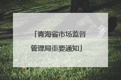 青海省市场监督管理局重要通知