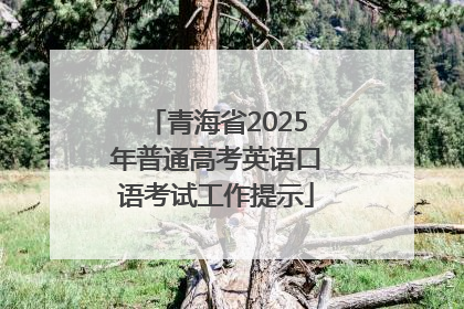 青海省2025年普通高考英语口语考试工作提示
