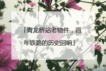 青龙桥站老物件，百年铁路的历史回响
