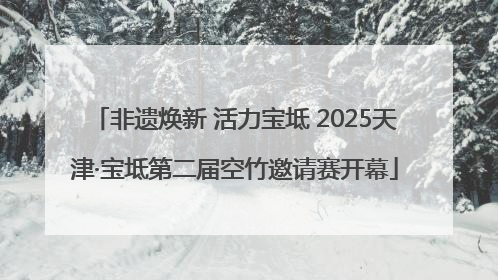 非遗焕新 活力宝坻 2025天津·宝坻第二届空竹邀请赛开幕