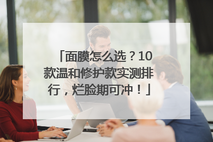 面膜怎么选？10款温和修护款实测排行，烂脸期可冲！