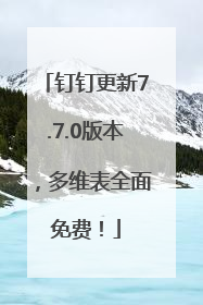 钉钉更新7.7.0版本，多维表全面免费！
