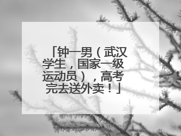 钟一男（武汉学生，国家一级运动员），高考完去送外卖！
