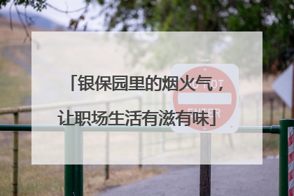 银保园里的烟火气，让职场生活有滋有味