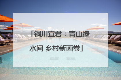 铜川宜君：青山绿水间 乡村新画卷