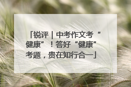锐评｜中考作文考“健康”！答好“健康”考题，贵在知行合一