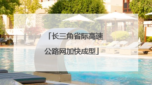 长三角省际高速公路网加快成型