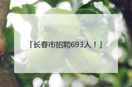 长春市招聘693人！