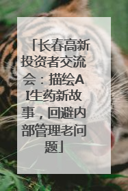 长春高新投资者交流会：描绘AI生药新故事，回避内部管理老问题