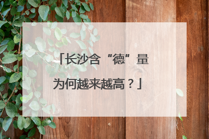 长沙含“德”量为何越来越高？