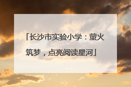 长沙市实验小学：萤火筑梦，点亮阅读星河