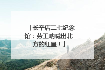 长辛店二七纪念馆：劳工呐喊出北方的红星！