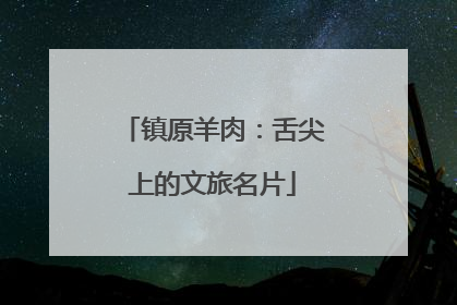 镇原羊肉：舌尖上的文旅名片