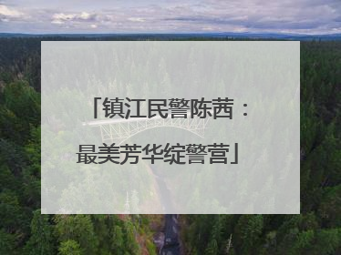 镇江民警陈茜：最美芳华绽警营